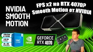 FPS ВЗРЫВ на RTX 4070! Smooth Motion творит магию Как включить Smooth Motion на RTX 4000 &mdash; ГАЙД