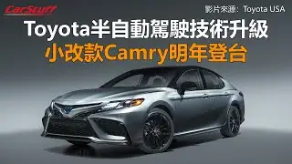 Toyota半自動駕駛技術升級 小改款Camry明年登台