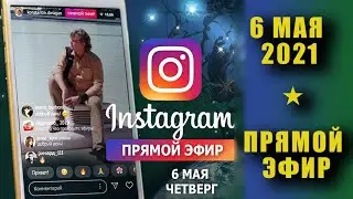 Прямой эфир от 6 мая 2021