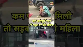 Viral Video: कम पानीपुरी मिली तो सड़क पर बैठी महिला  | Protest | Panipuri | Vadodara