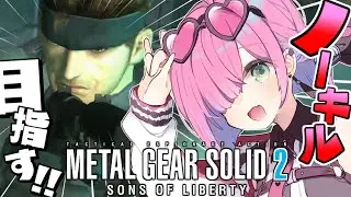 【 METAL GEAR SOLID 2: SONS OF LIBERTY 】＃１ ノーキル目指してメタルギアソリッド２やるのらああああ！！HD.ver（小ネタ多め）【姫森ルーナ/ホロライブ】