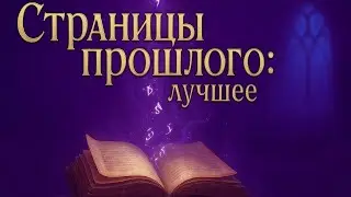 Страницы прошлого: лучшее