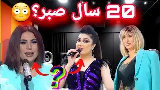20 سال انتظار وحید ساحل تمام شد! آیا با غزل عنایت و آریانا سعید اجرا میکند؟ 🔥 