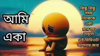 নিজেকে কি খুব একা মনে হয় | how to overcome depression | bangla motivational video |