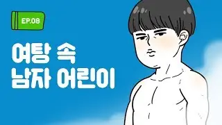 [여탕 보고서] Ep. 8 여탕 속 남자 어린이