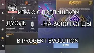 Играю дуэль с подпищеком на 3000 ГОЛДЫ (Project Evolution) #progectevolution
