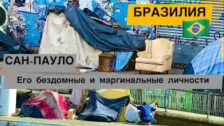 Brasil🇧🇷 Нетипичный Сан-Пауло, бездомные и маргинальные личности