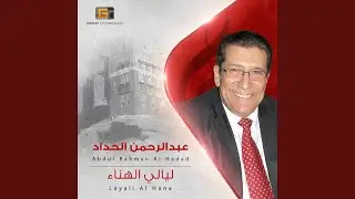 عبدالرحمن الحداد - زمان الصباء