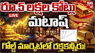 Gold Rates CRASH | రూ.5 లక్షల కోట్లు మటాష్&zwnj; LIVE | Gold Price & Silver Price Today in India | BIG TV