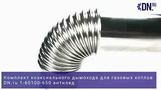 Обзор комплекта коаксиального дымохода DN.ru 1-60100-650 для газовых котлов | Антилед