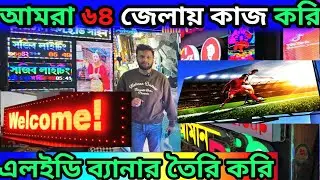 সরাসরি কারখানা //এলইডি ব্যানার/ডিসপ্লে  আমরা তৈরি করি / LED banner display #LEDdisplay 