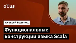 Функциональные конструкции языка Scala // Демо-занятие курса &laquo;Scala-разработчик&raquo;