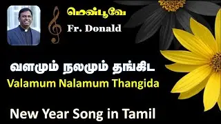 வளமும் நலமும் | Valamum Nalamum | New Year Song | Father Donald