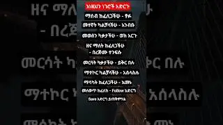 እነዚህን ነገሮች አድርጉ#viralvideo #youtubeshorts#shorts#Motivation#SuccessMindse