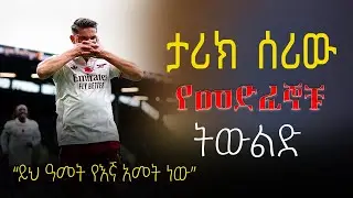 ታሪክ ሰሪው #የመድፈኞቹ ትውልድ , ይህ ዓመት የእኛ አመት ነው ,  #Arsenal #gunners