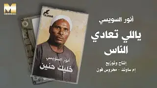 انور السويسي  -  ياللي تعادى الناس / Anwr Alswesy -  Yaly T3ady Alnas