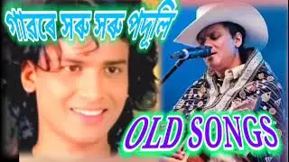 গাৱৰে সৰু সৰু পদূলি By Zubeen Garg | New Assamese Video Song | Assamese New Song | Old Assamese Song