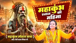 महाकुंभ कथा : महाकुंभ स्नान की महिमा - Devi Richa Mishra Ji, Mahakumbh Ki Katha, Kumbh Mele Ki Katha