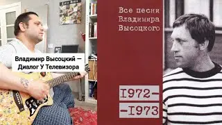 Владимир Высоцкий &mdash; Диалог У Телевизора (Cover + Разбор)