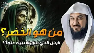 من هو الخضر؟ وأين كان لقاؤه بموسى عليه السلام؟ قصة أغرب من الخيال يرويها الشيخ محمد العريفي