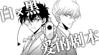 【白快｜手描き】アイのシナリオ【まじっく快斗】