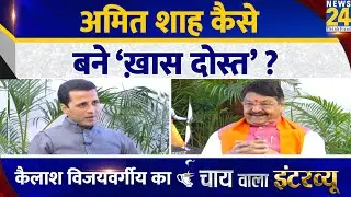 Amit Shah कैसे बने ‘ख़ास दोस्त’? Kailash Vijayvargiya का Chai Wala Interview | Manak Gupta के साथ