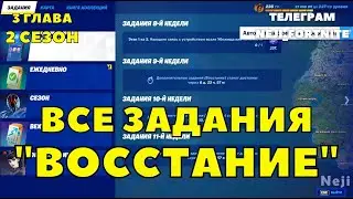 ЗАДАНИЯ 8-Й НЕДЕЛИ ВОССТАНИЕ / ФОРТНАЙТ 3 ГЛАВА /Fortnite All Week 6 Resistance Quests Challenges