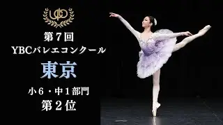 コンクール　小6・中1部門　第2位　菅谷 こころ　ヴェスタールカのVa　第7回YBCバレエコンクール東京