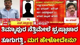 RB Timmapur On Corruption : ತಿಮ್ಮಾಪುರ ನೆತ್ತಿಮೇಲೆ ಭ್ರಷ್ಟಾಚಾರ ತೂಗುಗತ್ತಿ , ಮಗ ಹೇಳೋದೇನು?