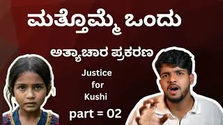 dhootha sameer MD explained new rape case's news | ಹೊಸ ಅತ್ಯಾಚಾರ ಪ್ರಕರಣದ ಸುದ್ದಿಯನ್ನು ವಿವರಿಸಿದ  ಸಮೀರ್