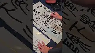 杭州成人书法教学：年课零基础篆隶楷行系统书法学习班六线上网课六季度篆隶楷行书专项课程 #书法家＃art #art ＃書法教學＃若盫書畫 #趙之謙篆書 #篆書