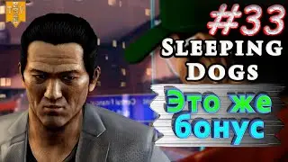 Это же бонус. Sleeping dogs. #33. Прохождение.