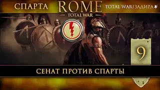 Спарта в Total War: Rome [#9] Сенат против Спарты