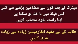 FSE Pre Medicinal,ICOM,ICS krny k bad Kon SI field ko join krna chaey |Foryou |AmmaraKhanShorts