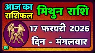 मिथुन राशिफल 17  फरवरी  2026 | Mithun Rashi 17 February 2026 | Aaj Mithun Rashifal|#GeminiHoroscope