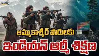 జమ్ముకాశ్మీర్ పౌరులకు ఇండియన్ ఆర్మీ శిక్షణ | Indian Army Trained to Locals | Jammu Kashmir | Prime9