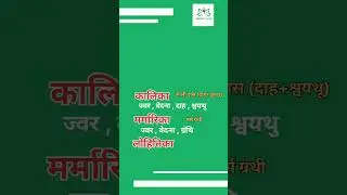 #youtubeshorts #youtubevideo #AIAPGET #ayurvedicmedicine #samhita #susruta #manike #karnashortvideo