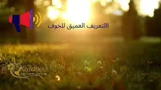 كورس التحرر من الخوف