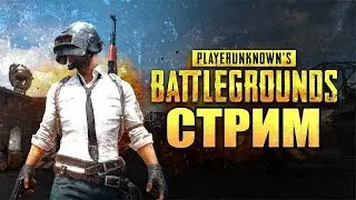 ★PUBG - Продолжаем брать TOP1 | Tomishe TOP1