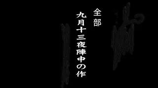【特集】全部「九月十三夜陣中の作」（上杉謙信作）