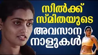 The last days of Silk Smitha