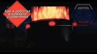 Как я работал в комнате управления! QSERF. 1 Серия сериала &laquo;хар-мо-лИ-пи&raquo;