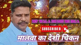 मालवा का मजेदार देशी मुर्गा।MP KA DESHI MURGA🐔मजेदार देहाती देशी मुर्गा।🔥🤔🥰🤩🐔🐔🐔🇮🇳🇮🇳🇮🇳💯✅