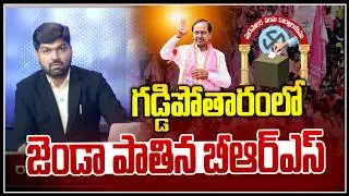 BRS Flags Hoisted in Gaddapotharam | Municipal Election Results