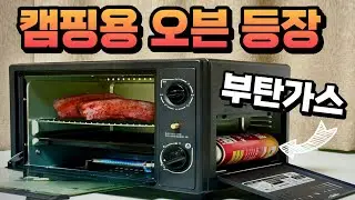 캠핑용 오븐 등장 ! 전기세 걱정 없는 부탄가스로 캠핑 오븐은 쓸 만 할까? 내돈내산 캠핑용품 리뷰