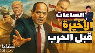 عرض سخي من ترامب للسيسي واحتجاز حماس في القاهرة.. كواليس الساعات الأخيرة قبل الحرب
