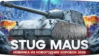 STUG MAUS - Новинка из Новогодних Коробок 2025