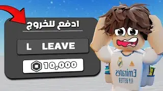 مابات بتستغل اللاعبين في روبركس😡‼️(دفعت 10,000 روبوكس عشان اخرج😱💔)