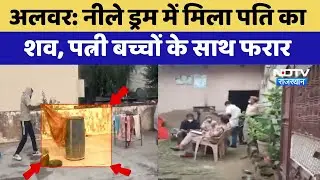 Alwar Murder Mystery: Blue Drum में मिला पति का शव, पत्नी बच्चों के साथ फरार | Crime News