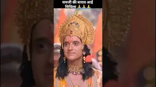 Siyapati ramchandra ki jai 🙏🙏 #yt #ramayan #ytshorts #shorts #kahani